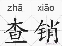 查销的拼音