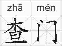 查门的拼音