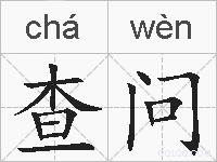 查问的拼音