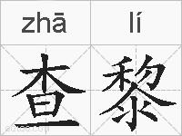 查黎的拼音