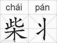 柴丬的拼音