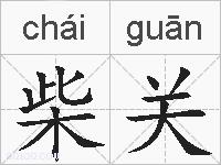 柴关的拼音