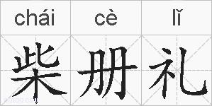 柴册礼的拼音