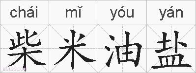 柴米油盐的拼音