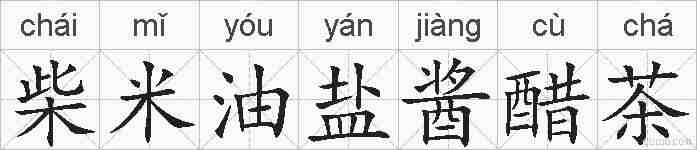 柴米油盐酱醋茶的拼音
