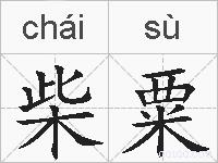 柴粟的拼音