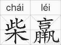 柴羸的拼音