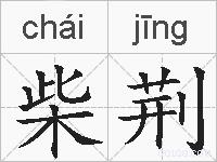 柴荆的拼音
