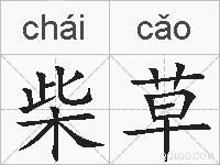 柴草的拼音