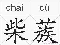 柴蔟的拼音