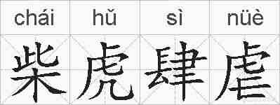 柴虎肆虐的拼音