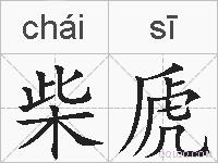 柴虒的拼音