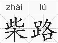 柴路的拼音