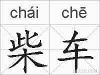 柴车的拼音