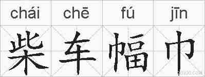 柴车幅巾的拼音