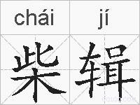 柴辑的拼音