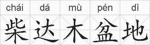 柴达木盆地的拼音