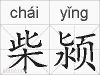 柴颍的拼音