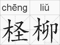 柽柳的拼音