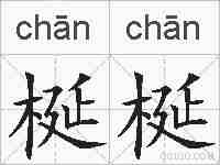 梴梴的拼音