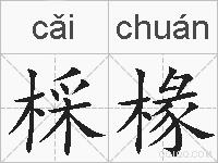 棌椽的拼音