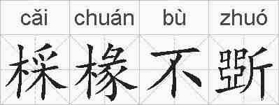 棌椽不斲的拼音