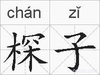 棎子的拼音