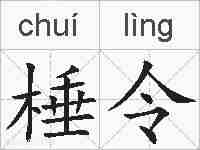 棰令的拼音