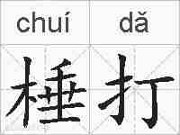 棰打的拼音
