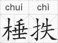 棰抶的拼音