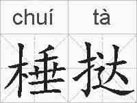 棰挞的拼音