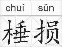 棰损的拼音