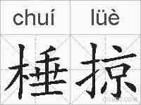 棰掠的拼音