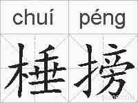 棰搒的拼音