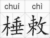 棰敕的拼音