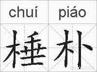 棰朴的拼音