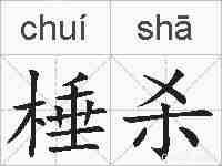 棰杀的拼音