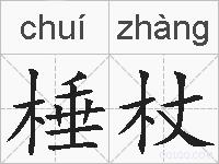 棰杖的拼音