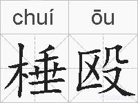 棰殴的拼音