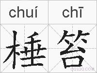 棰笞的拼音