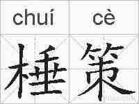 棰策的拼音