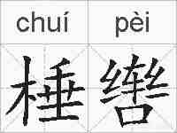棰辔的拼音