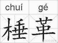 棰革的拼音