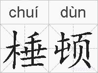 棰顿的拼音