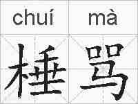 棰骂的拼音