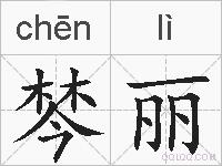棽丽的拼音