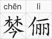 棽俪的拼音