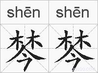 棽棽的拼音