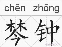 棽钟的拼音