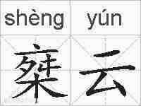 椉云的拼音